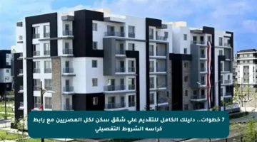 7 خطوات.. دليلك الكامل للتقديم على شقق سكن لكل المصريين مع رابط كراسة الشروط التفصيلي